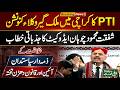 Shafqat Mehmood Chohan Fiery Emotional Speech At PTI Lawyers Convention Karachi Today