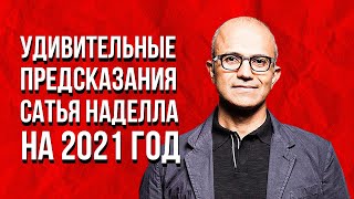 Удивительные Предсказания Сатьи Наделла 2021 год. Что ждет мир после пандемии?