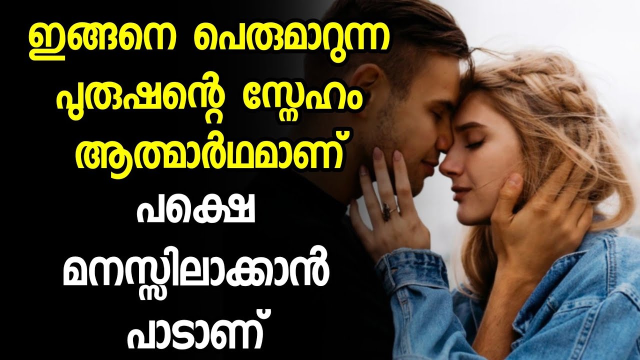 നിങ്ങളുടെ പുരുഷന്റെ പെരുമാറ്റം ഇങ്ങനെയോ? എങ്കിൽ അവരുടെ സ്നേഹം ആത്മാർഥമാണ് 🥰💞