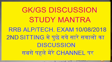 RRB ALP EXAM 10 AUG 2018|| 2ND SHIFT || GS AND MATH ANALYSIS