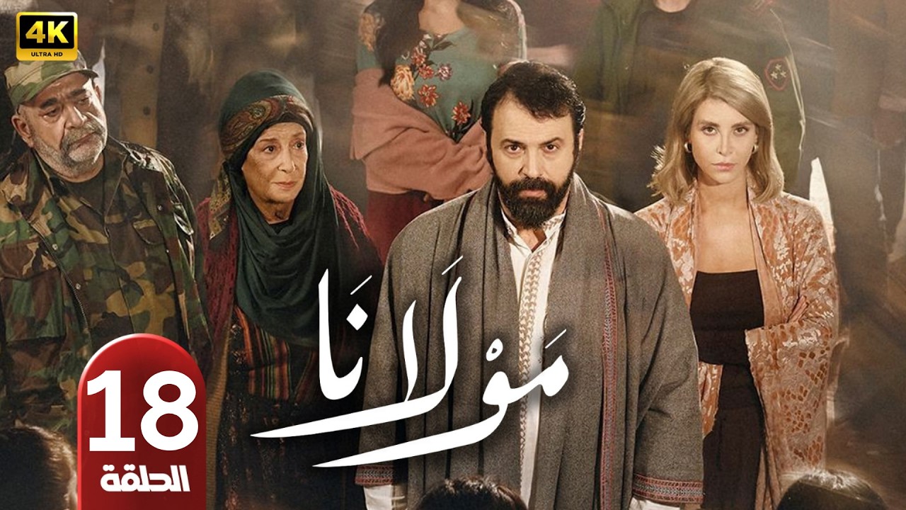 الحلقة 18 | مسلسل مولانا | بطولة تيم حسن | رمضان 2026