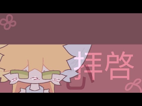 拝啓 . animation meme [Flipaclip]