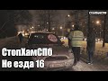 СтопХамСПб - Не езда 16