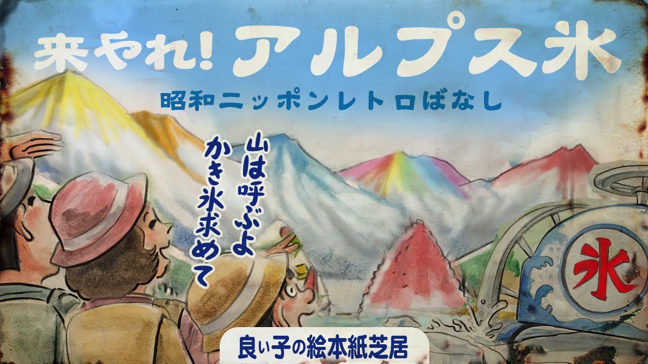 来やれ アルプス氷 かき氷に包まれたい 絵本読み聞かせ 第26回 Youtube