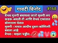 168 chavat jokes    marathi vinod