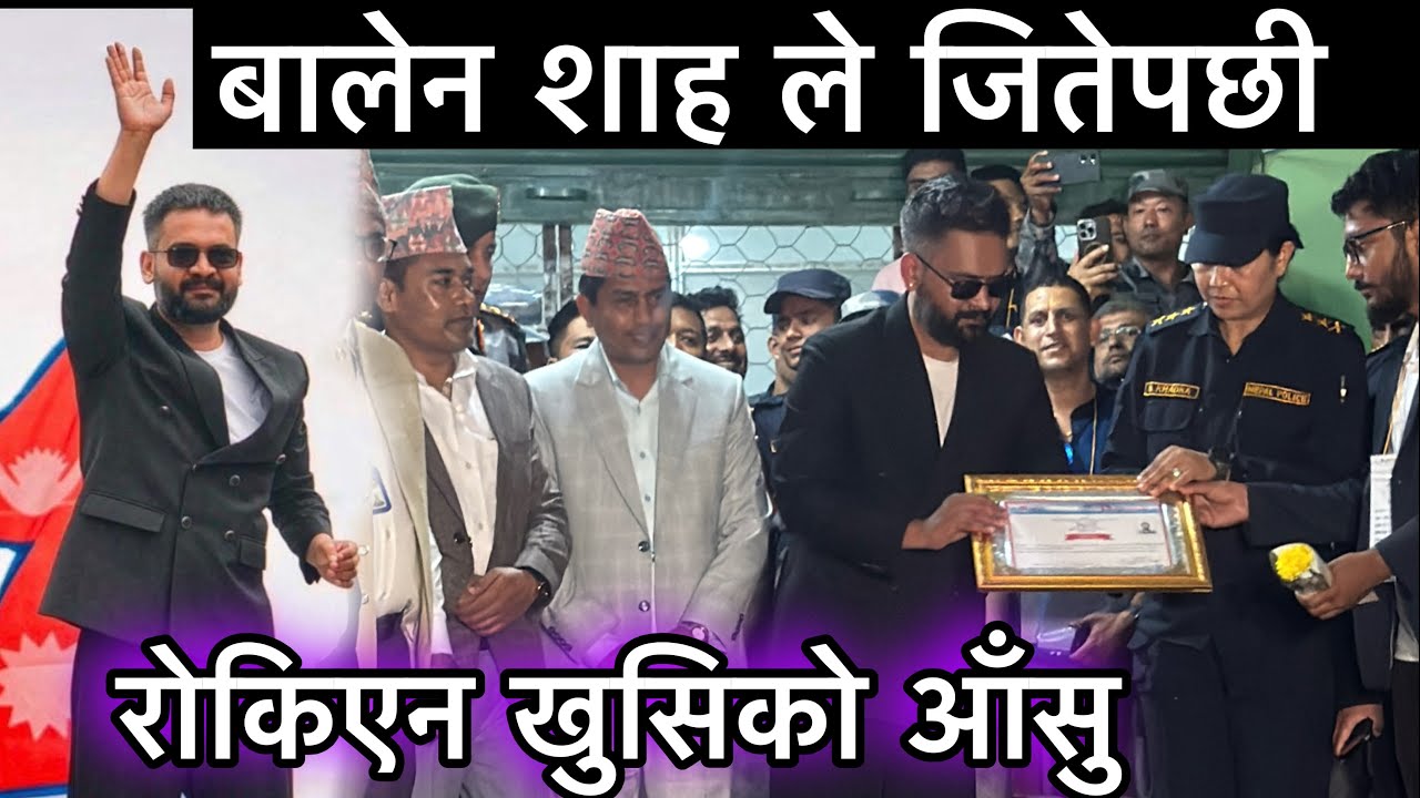 बालेन शाह जितेपछी प्रमाण पत्र लिदै निस्किन्दा रोकिएन खुसिको आँसु