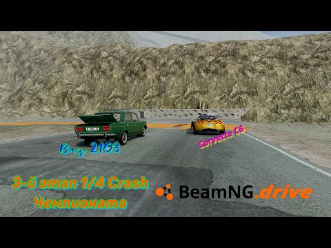 Видео: VAZ 2103 VS Corvette C6 1/4 Crash Чемпионата BeamNG 3-й Этап