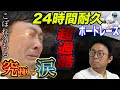 【超過酷】24時間耐久ボートレースでこぼれ落ちる究極の涙【究極の1点】