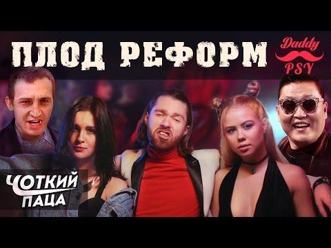 Видео: ХТО ТВІЙ БАТЯ?/ ПАРОДІЯ PSY - "Daddy" (RUS/ENG SUB)