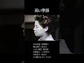 若い季節