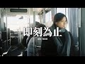 蘇星婕 即刻為止 這次是 你要的 你選的 即刻為止 再不會 天真的 相信了 到此為止 讓眼淚 這一次 就一次 再對自己誠實 動態歌詞MV 蘇星婕 即刻為止 這次是 你要的 你選的 即刻為止 再不會 天真的 相信了 到此為止 讓眼淚 這一次 就一次 再對自己誠實 動態歌詞MV