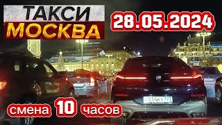 28 МАЯ 2024 год  ТАКСИ.МОСКВА  смена 10 часов