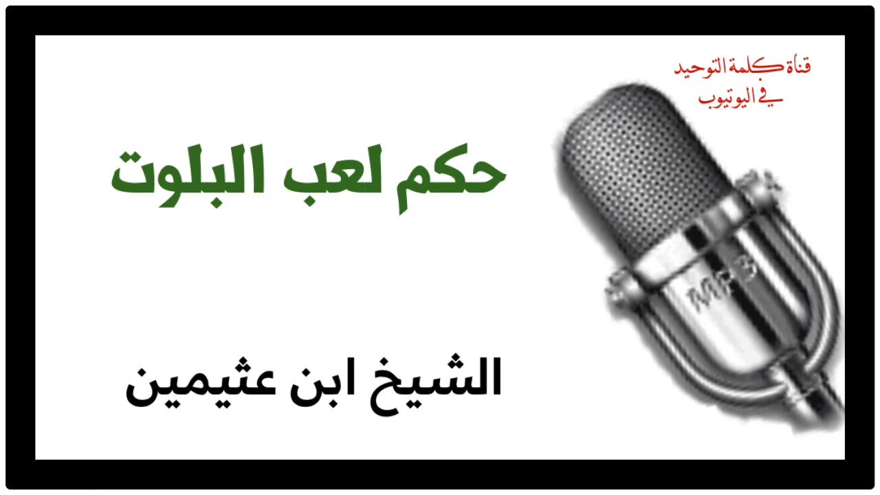 الشيخ ابن عثيمين : حكم لعب البلوت