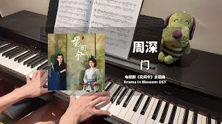 门 (花间令 In Blossom OST 主题曲) - 周深