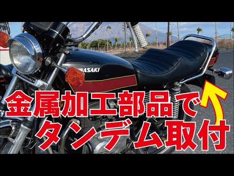 【バイクレストア】手に入らない部品は作る！！旧車會に人気の絶版車種Z250FTにタンデムバーを加工して取付けました！金属加工必需！！