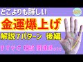 【金運爆上げ方法教えます:後編】手相別7パターン!金運の身近な開運方法をどこよりも詳しく解説。鑑定歴22年占い師の手相勉強会第27回。#公式ラインで手相募集中 #手相 #金運