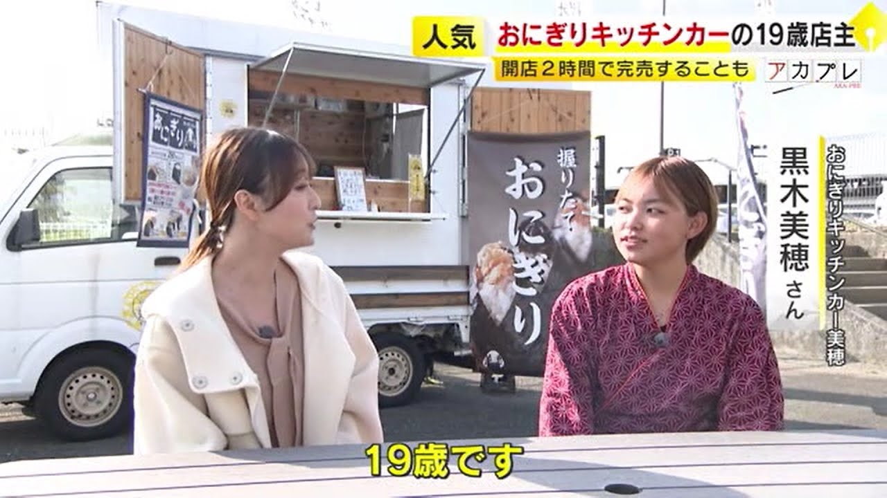 19歳女性店主の「おにぎりキッチンカー」 女子高校生→卒業後すぐに起業　開店2時間で完売も　夢は海外進出　／　(2024/12/17   OA)