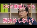 【DVと離婚】現場最前線のカウンセラーの見解 【第2回】