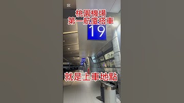 桃園機場搭車方式影片介紹｜桃園機場第一航廈搭車