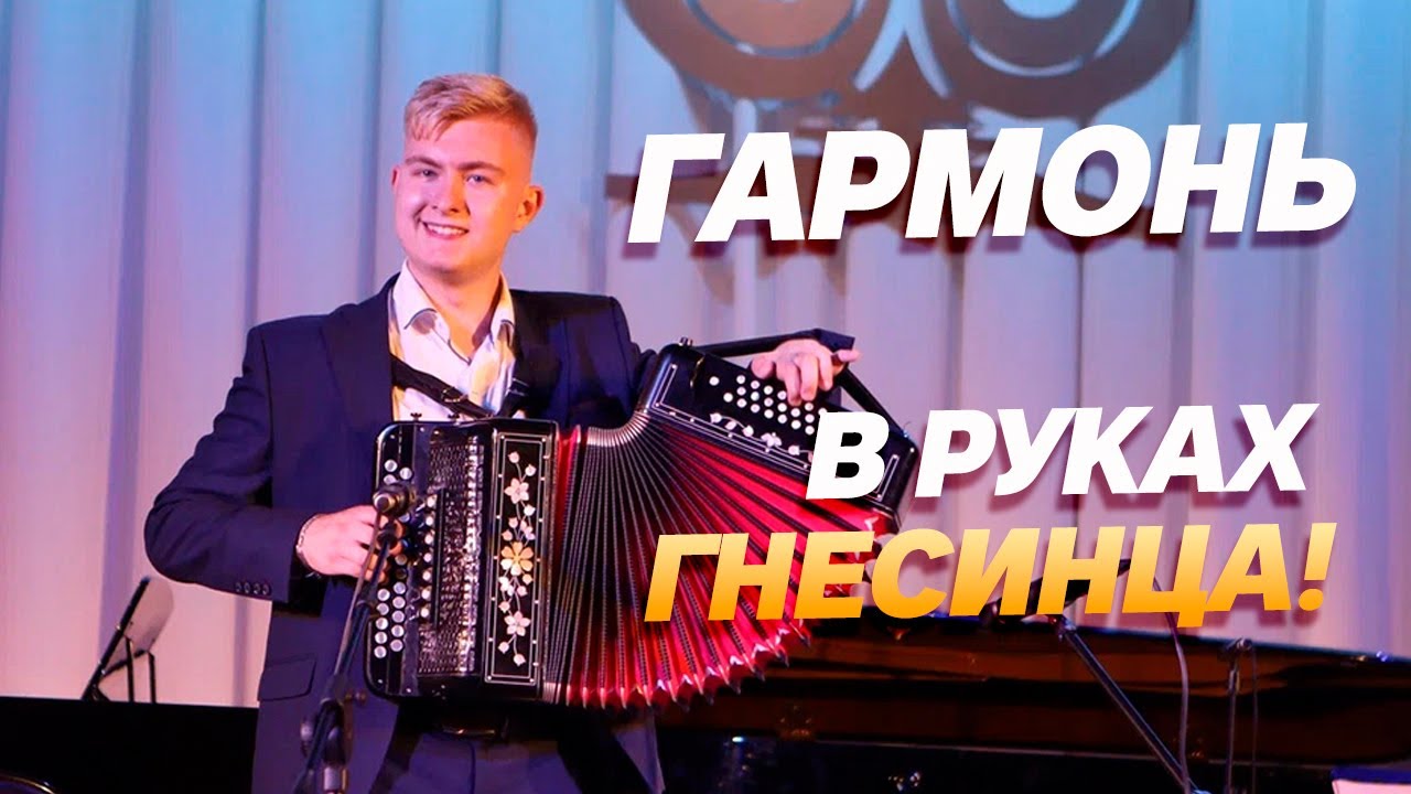 Гармонист - победитель конкурса «Общественная филармония: играют ...