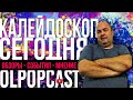 Калейдоскоп СЕГОДНЯ 26 ноября | OlpopCast 2020