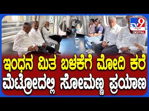 MGರಸ್ತೆ ನಿಲ್ದಾಣದಿಂದ ಸ್ವಾಮಿ ವಿವೇಕಾನಂದ ನಿಲ್ದಾಣದವರೆಗೆ ಮೆಟ್ರೋದಲ್ಲಿ ಪ್ರಯಾಣಿಸಿದ ಕೇಂದ್ರ ಸಚಿವ Vಸೋಮಣ್ಣ|#TV9D