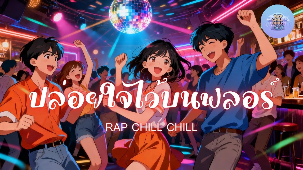 ปล่อยใจไว้บนฟลอร์ – RAP CHILL CHILL | Hip Hop Dance | เพลงปาร์ตี้เต้นมันส์