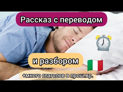 Рассказ с переводом и разбором. Глаголы в прошедшем времени. Итальянский язык