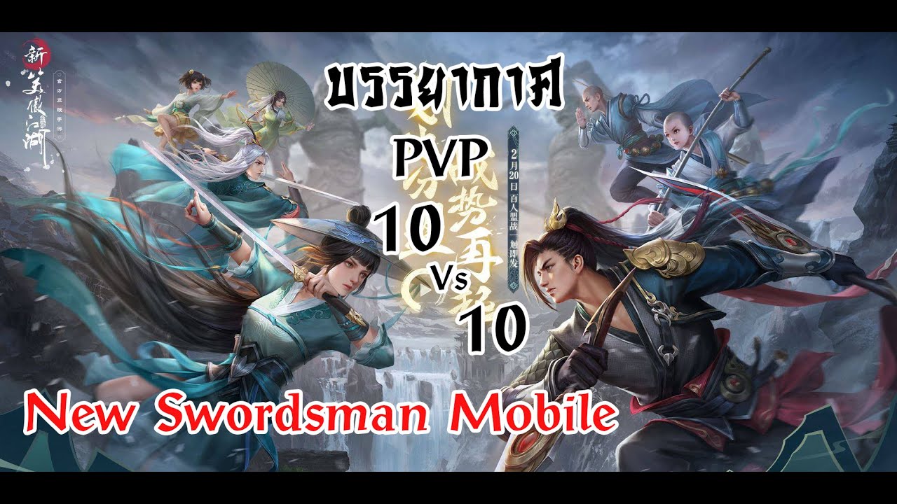 New Swordsman Mobile กระบี่เย้ยยุทธจักร บรรยากาศ pvp 10v10 พร้อมแนะนำวิธีเล่นเบื้องต้น