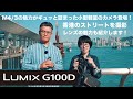 旅、スナップに最適な軽量コンパクトなLUMIX G100D登場！香港のストリートをスナップ撮影！　写真が上達するレンズの使いこなしも紹介します！