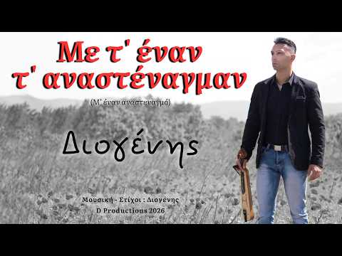 Με τ’ έναν τ’ αναστέναγμαν