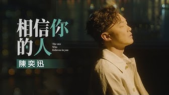 《相信你的人》THE ONE WHO BELIEVES IN YOU 陳奕迅 Eason Chan《銀河補習班》電影推廣曲 [Official MV]