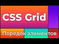 CSS Grid #7 Управлять порядком элементов внутри grid-контейнера (Grid auto-flow, Dense & Order)