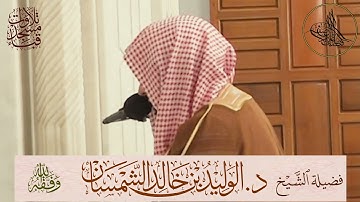 تلاوة مرئية| مميزة ابداعية لفضيلة الشيخ د.الوليد الشمسان حفظه الله ما تيسر من سورة الشورى والزخرف