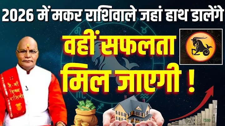 2026 में Makar राशिवाले जहां हाथ डालेंगे वहीं सफलता मिल जाएगी ! | Pandit Suresh Pandey | Darshan24
