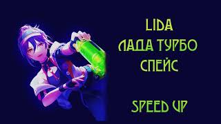 lida - ЛАДА ТУРБО СПЕЙС (speed up)