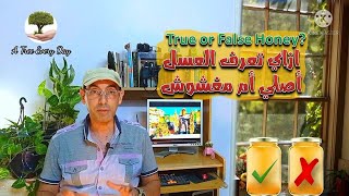 كيف تعرف عسل النحل الاصلى من المغشوش how to know true and false honey