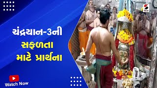 Chandrayaan 3 News | ચંદ્રયાન - 3 ની સફળતા માટે પ્રાર્થના | ISRO | Chandrayaan-3 Soft Landing screenshot 4