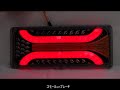 トラック LEDテール 24V 薄型 Sサイズ シーケンシャル 流れる ウィンカー テールランプ COB＆チューブ　アーチ型ブレーキラインデザイン
