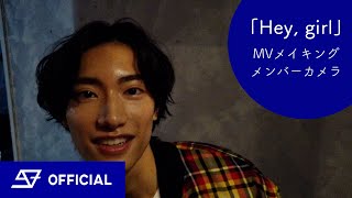 スパドラTV #107「Hey, girl」MV メイキング【MEMBER CAM】SUPER★DRAGON TV
