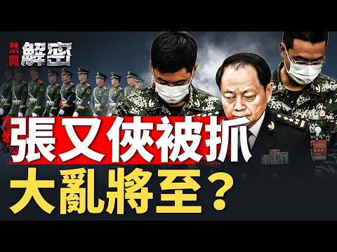 抓了張又俠，習陷兇險？全軍一級備戰，兵禍、戰亂一觸即發？【禁聞解密】