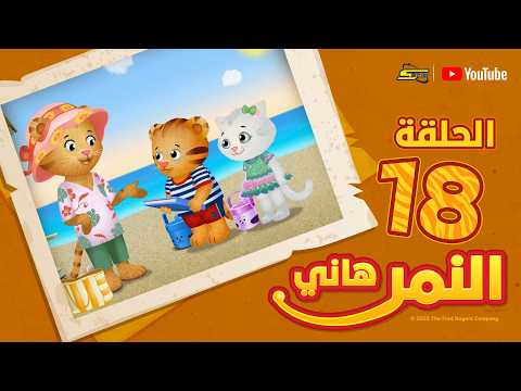 سبيستون | النمر هاني | الجزء الثاني | الحلقة 18