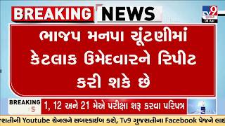 Surat Municipal Election: BJP Likely to Repeat Several Candidates | TV9Gujarati