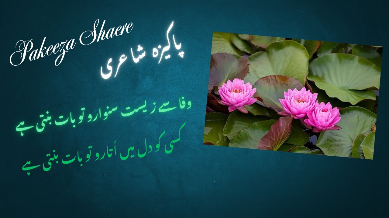 وفا سے زیست سنوارو تو بات بنتی ہے   -   کسی کو دل میں اُتارو تو بات بنتی ہے