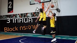 3 เทคนิค บล็อกกระจาย :เอกอั๋นบาสเก็ตบอล screenshot 2