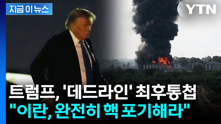 [속보]  워싱턴 향하는 트럼프, 이란에 최후통첩… "완전한 핵 포기" 전 세계 긴급 타전 / YTN