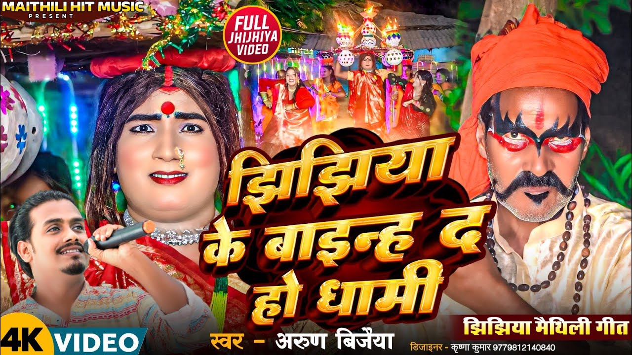#video //झिझिया के बाइन्ह द हो धामी // # jhijhiya  #Arun Vijaiya New Maithili Song 2024 //