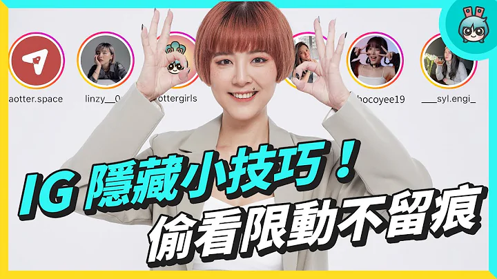 IG 隐藏小技巧！偷看限动和讯息怎么不留痕迹？还要教你限动补标记、贴文排程！ - 天天要闻