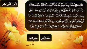 سورة هود كاملة بصوت الشيخ خالد الجليل