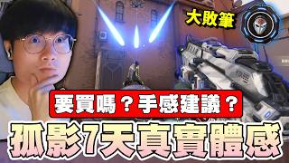 【乖兒子】7天孤影暴徒真實體感！值得買嗎？手感建議？｜孤影叛客 Rogue Vandal｜造型推薦